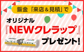 鈑金見積キャンペーン