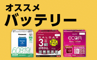 おすすめバッテリー