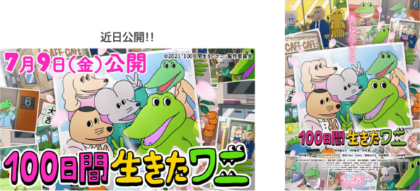 7月9日(金)全国公開!!アニメーション映画化決定!