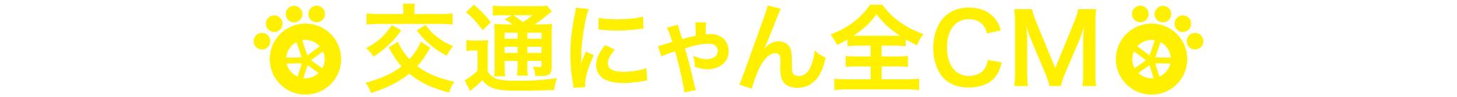 交通にゃん全CM