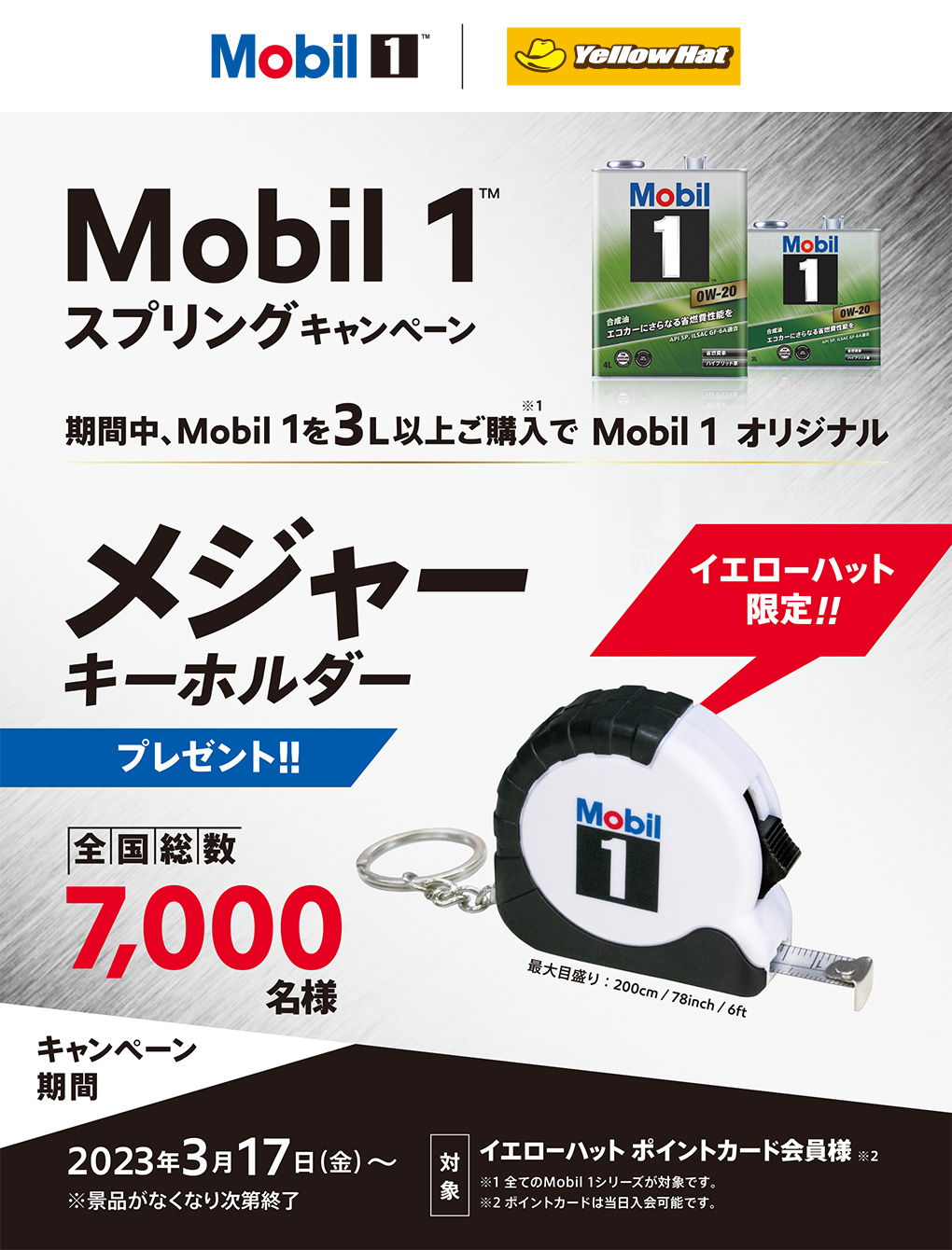 Mobil1を3L以上ご購入でオリジナルメジャーキーホルダープレゼント！