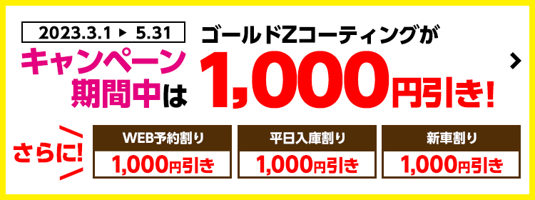 シャインズコート春割キャンペーン