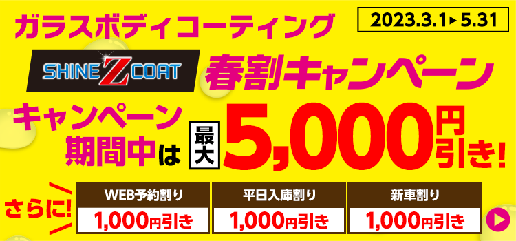 シャインズコート春割キャンペーン