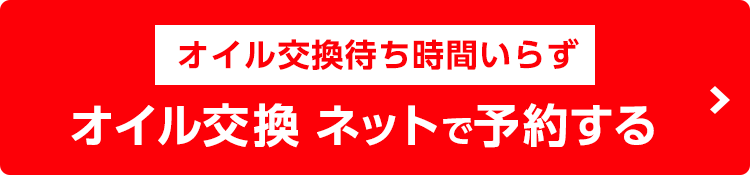 オイル交換ネットで予約する