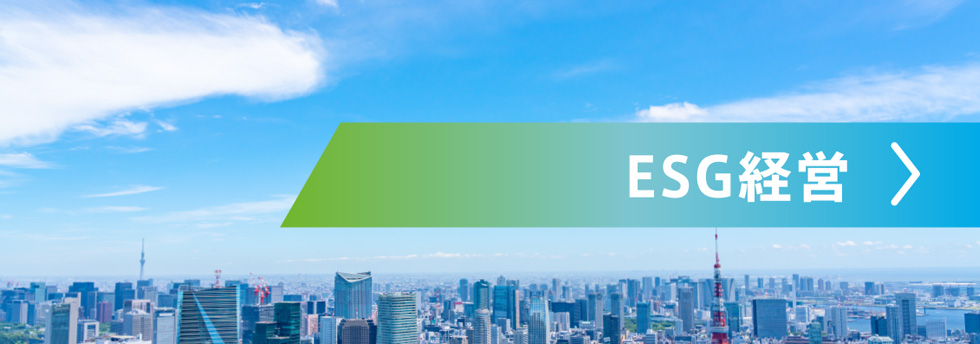 ESG経営
