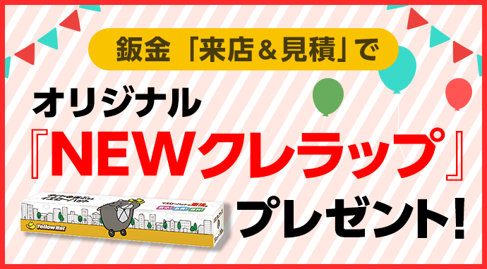 鈑金見積キャンペーン