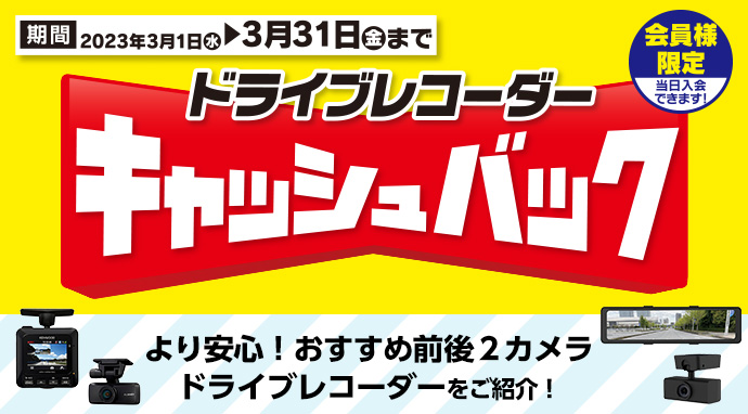 ドライブレコーダーキャッシュバック