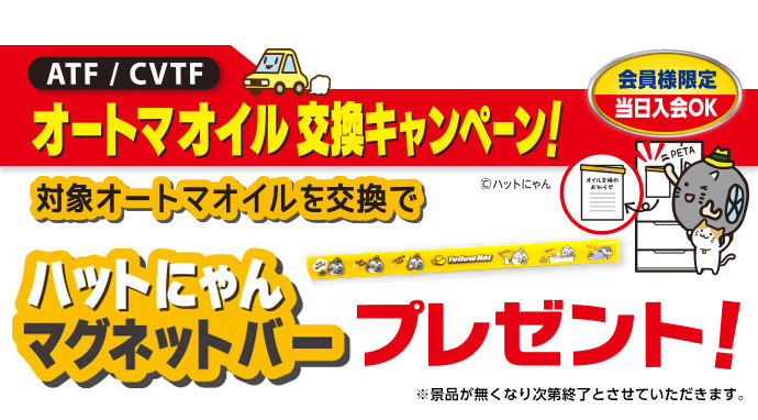 オートマオイル交換キャンペーン