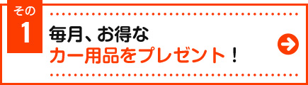 お得なカー用品をプレゼント！