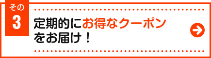 定期的にお得なクーポンをお届け！