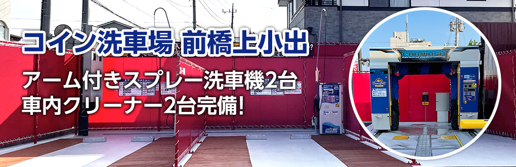 コイン洗車場 前橋上小出