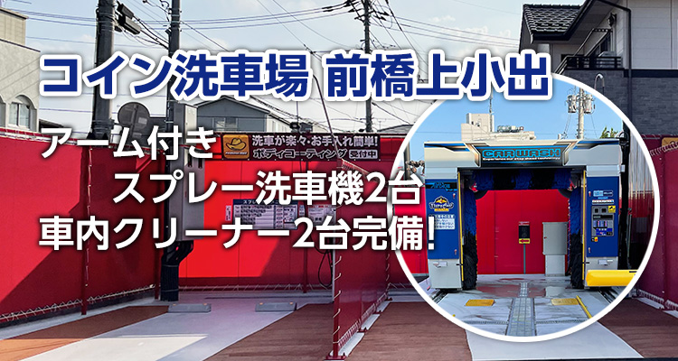コイン洗車場 前橋上小出