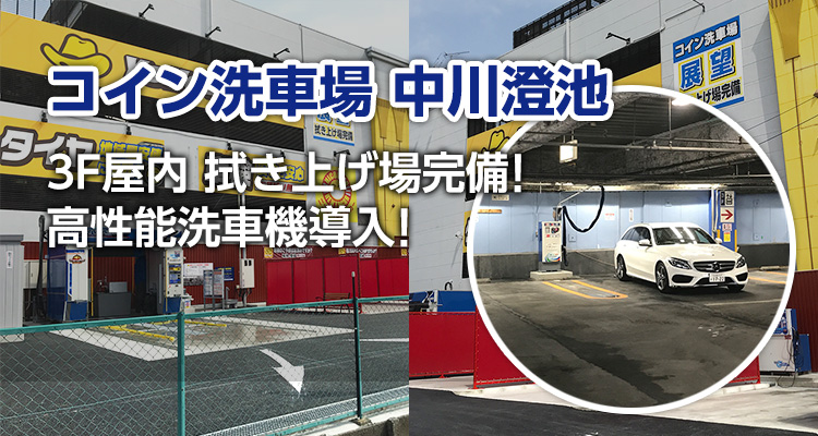 コイン洗車場 中川澄池
