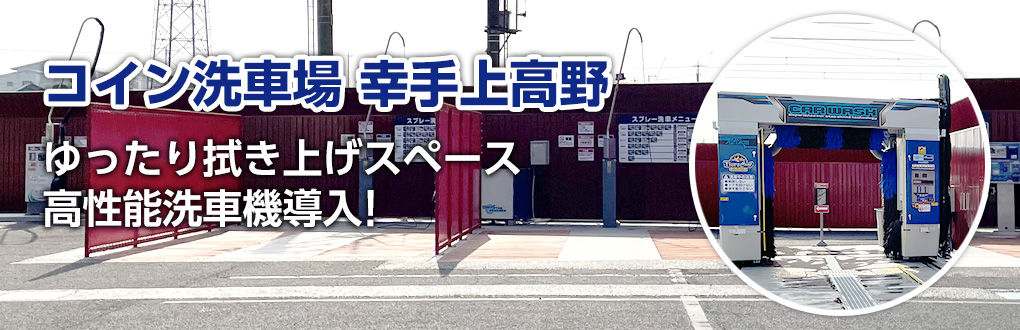 コイン洗車場 幸手上高野