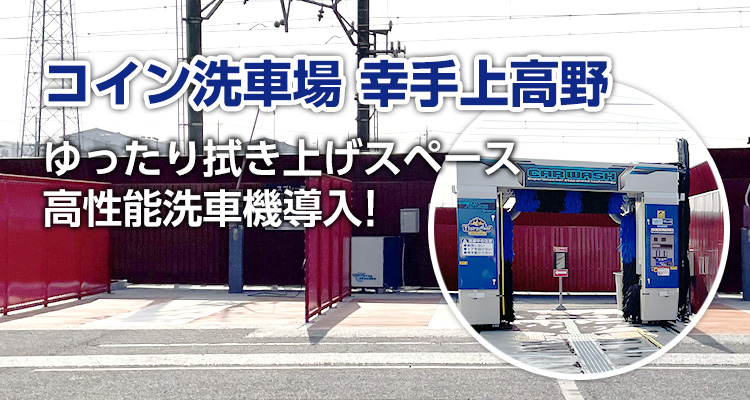 コイン洗車場 幸手上高野
