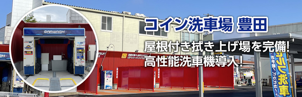 コイン洗車場 豊田