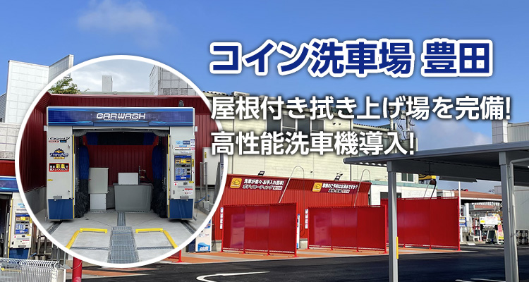 コイン洗車場 豊田