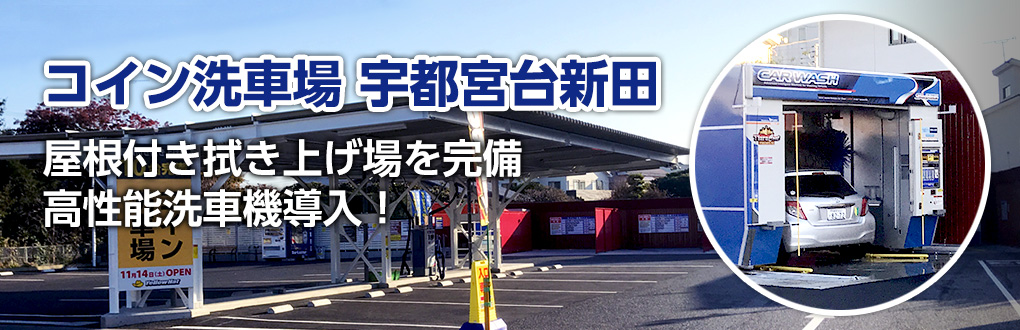 コイン洗車場 宇都宮台新田