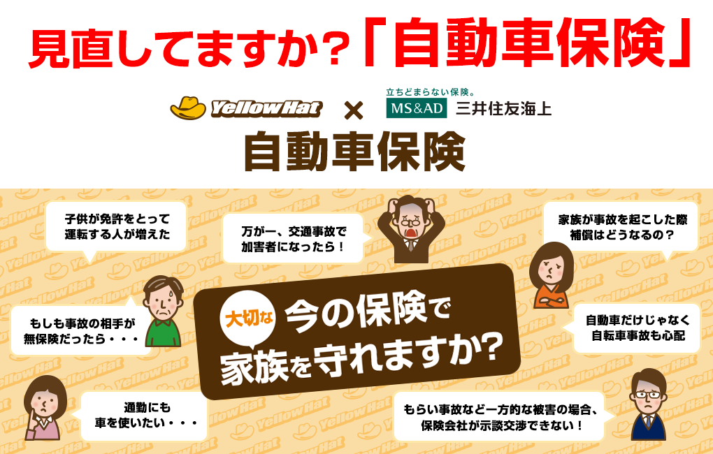 自動車保険のことならイエローハット