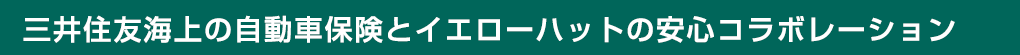 三井住友海上の自動車保険と安心のコラボレーション