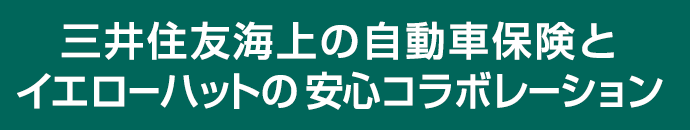 三井住友海上の自動車保険と安心のコラボレーション