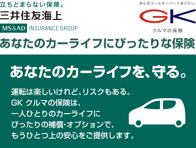 あなたのカーライフを、守る