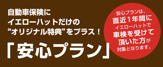 「安心プラン」
