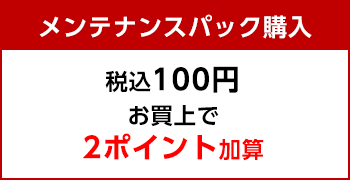 メンテナンスパック購入