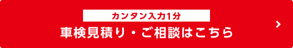 無料車検のお見積り・ご相談