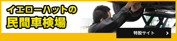 イエローハットの民間車検場　特設サイト