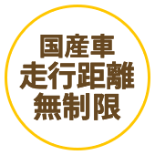 国産車走行距離無制限