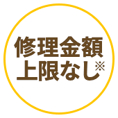 修理金額上限なし