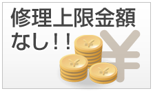 修理上限金額なし！！