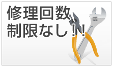 修理回数制限なし！！