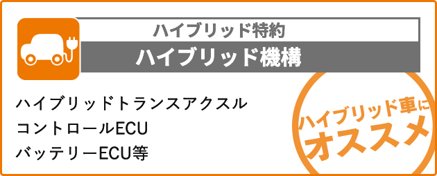 ハイブリッド特約 ハイブリッド機構
