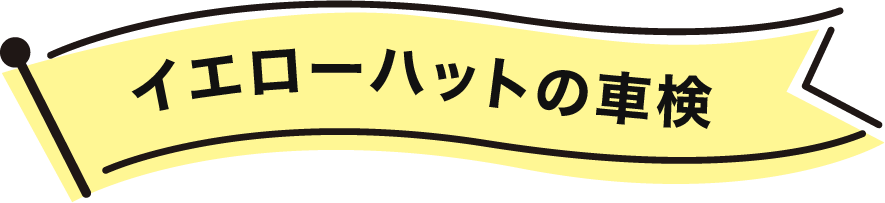 イエローハットの車検