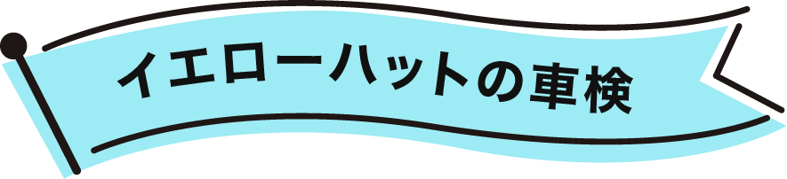 イエローハットの車検