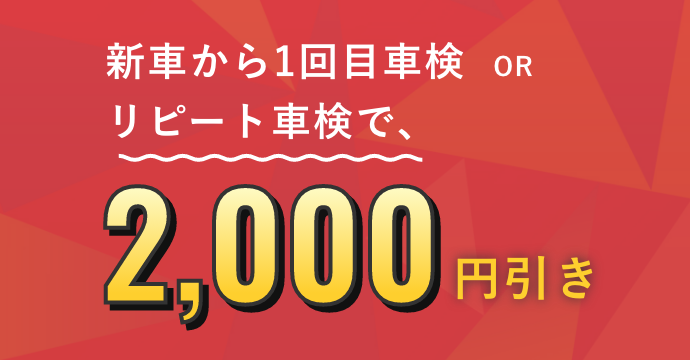 3ヶ月前に車検のご予約で、3,000円引き
