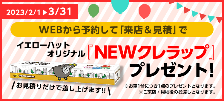 イエローハットオリジナル「NEWクレラップ」プレゼント！