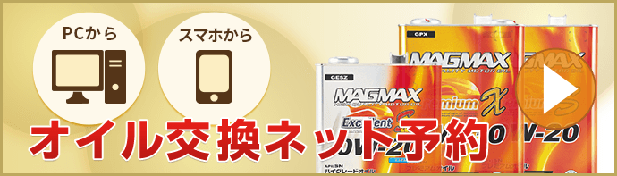 オイル交換ネット予約