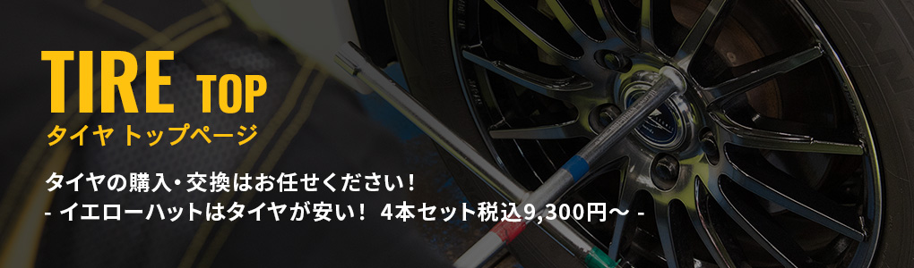 タイヤ購入