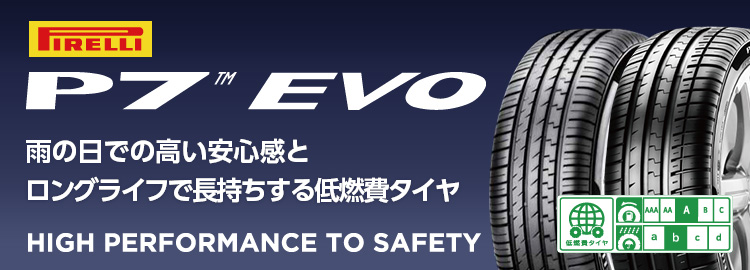 ハイパフォーマンスタイヤ ピレリ P7 EVO