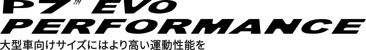 P7 EVO PERFORMANCE 大型車向けサイズにはより高い運動性能を