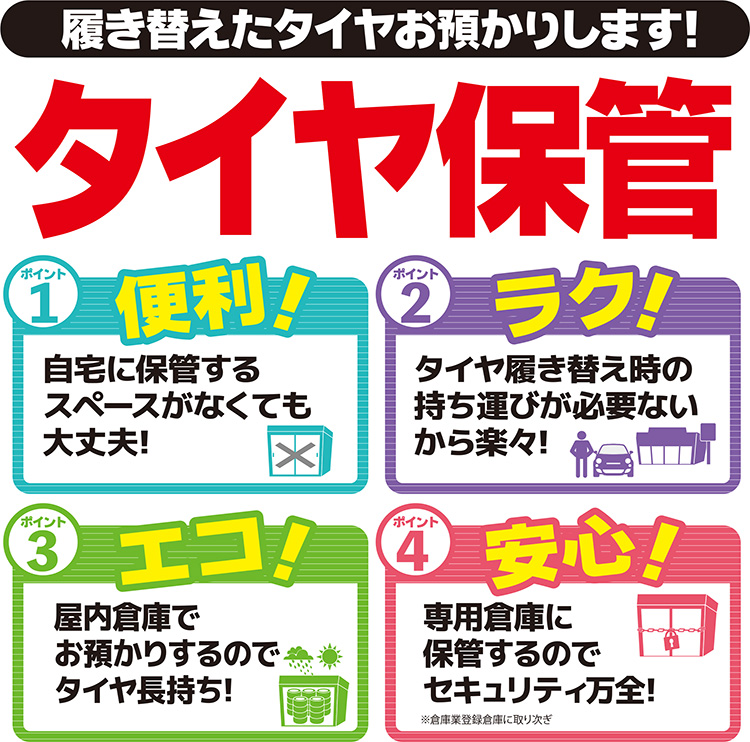 タイヤ保管