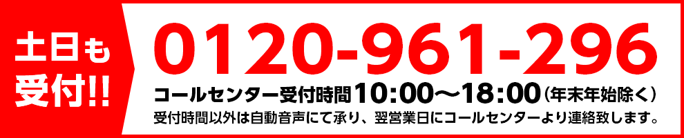 土日も受付!!0120-961-296