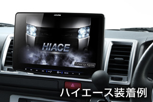 ハイエース装着例